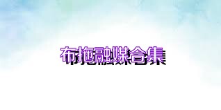 布拖融媒合集