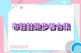 布娃娃跑步者合集