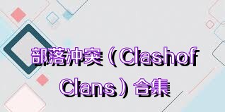 部落冲突（ClashofClans）合集