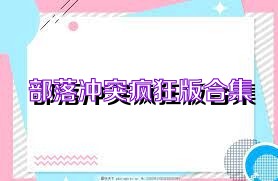 部落冲突疯狂版合集