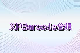 XPBarcode合集