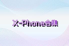 X-Phone合集