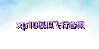 xp10模拟飞行合集