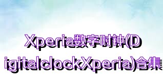 Xperia数字时钟(DigitalclockXperia)合集