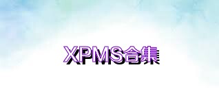 XPMS合集