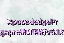 XposededgePro(xposededgepro录制手势)V6.1.5安卓免费版合集