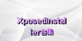 XposedInstaller合集