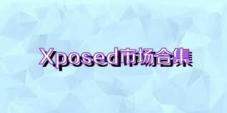 Xposed市场合集