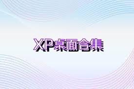 XP桌面合集