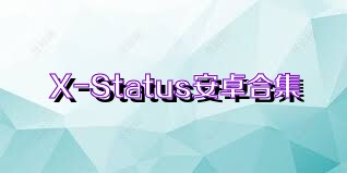 X-Status安卓合集