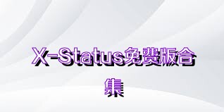 X-Status免费版合集