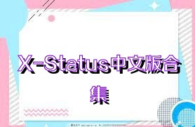 X-Status中文版合集