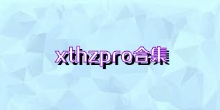 xthzpro合集