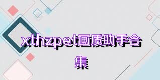 xthzpet画质助手合集