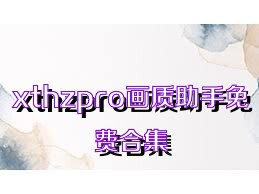 xthzpro画质助手免费合集