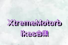 XtremeMotorbikes合集