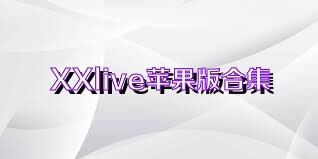 XXlive苹果版合集