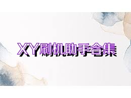 XY刷机助手合集