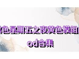 黑色星期五之夜黄色模组mod合集