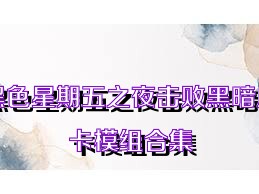 黑色星期五之夜击败黑暗皮卡模组合集