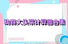 动森大头菜计算器合集