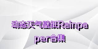 动态天气壁纸Rainpaper合集
