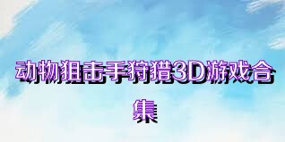 动物狙击手狩猎3D游戏合集