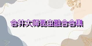 合并大师昆虫融合合集