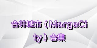 合并城市（MergeCity）合集