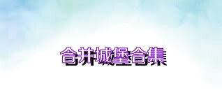 合并城堡合集