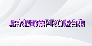 喝水提醒器PRO版合集