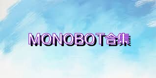MONOBOT合集