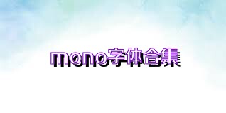 mono字体合集