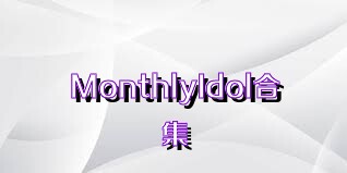 MonthlyIdol合集