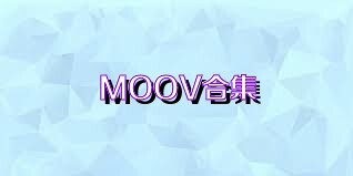 MOOV合集
