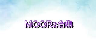 MOORs合集