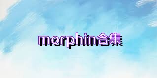 morphin合集