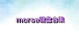 morse键盘合集
