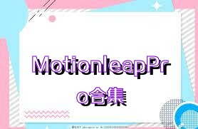 MotionleapPro合集