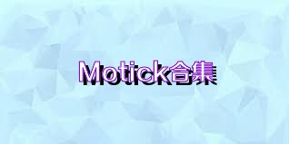 Motick合集