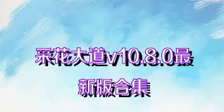 采花大道v10.8.0最新版合集
