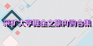 采矿大亨掘金之旅内购合集