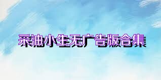 采油小生无广告版合集