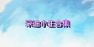 采油小生合集