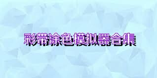 彩带涂色模拟器合集