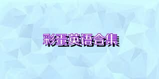 彩蛋英语合集