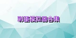 彩蛋模拟器合集