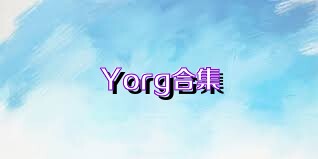 Yorg合集