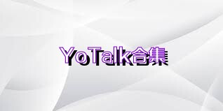 YoTalk合集