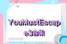 YouMustEscape3合集